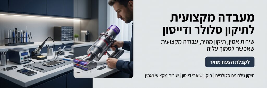 המעבדה חדרה - מעבדת לתיקון טלפונים סלולריים ודייסונים